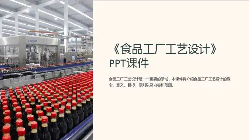 《食品工厂工艺设计》课件
