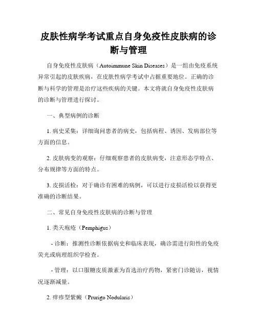 皮肤性病学考试重点自身免疫性皮肤病的诊断与管理