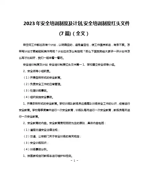 2023年安全培训制度及计划,安全培训制度红头文件(7篇)(全文)