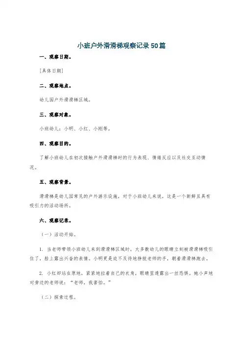 小班户外滑滑梯观察记录50篇