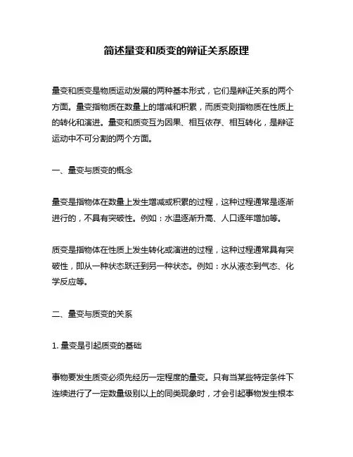 简述量变和质变的辩证关系原理