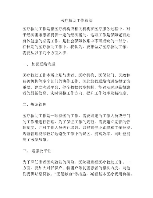 医疗救助工作总结