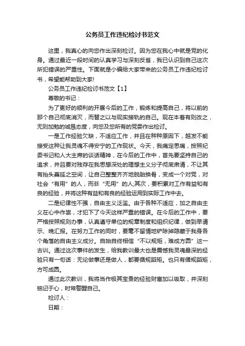 公务员工作违纪检讨书范文