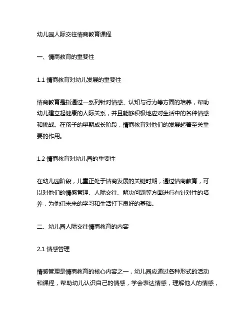幼儿园人际交往情商教育课程 幼儿园情商教育