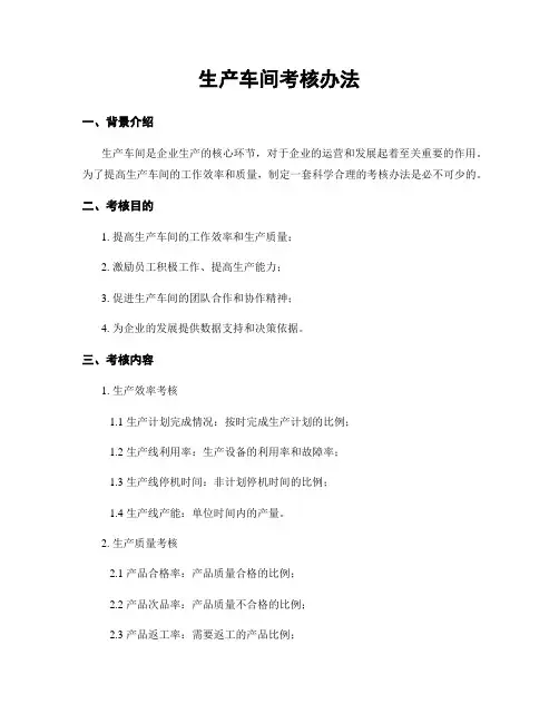 生产车间考核办法