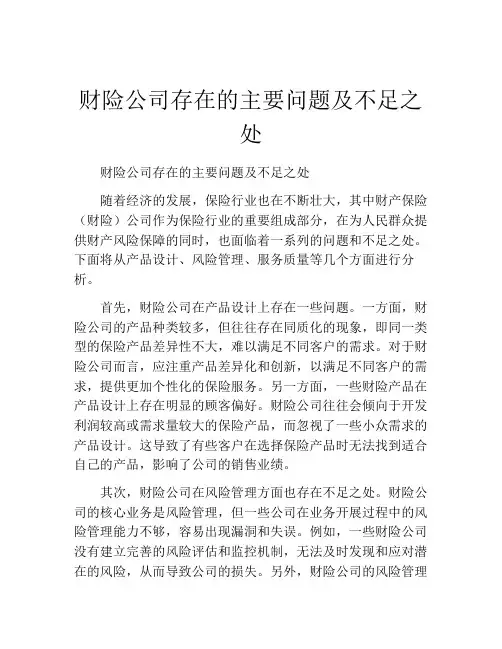 财险公司存在的主要问题及不足之处