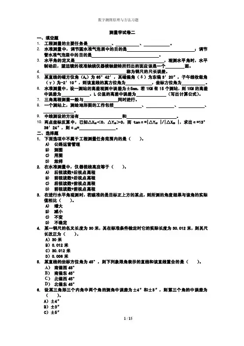 数字测图原理与方法试卷_全（大学期末复习资料）