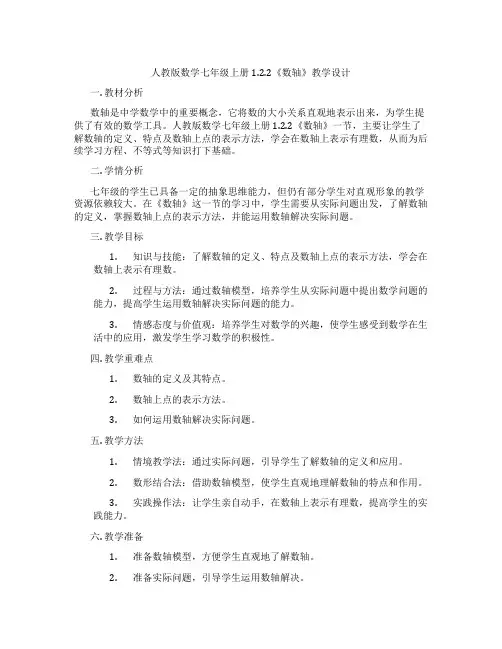 人教版数学七年级上册1.2.2《数轴》教学设计