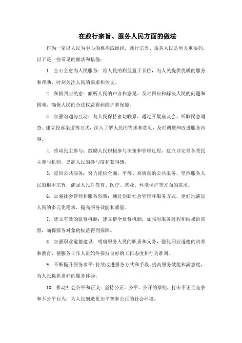 在践行宗旨、服务人民方面的做法