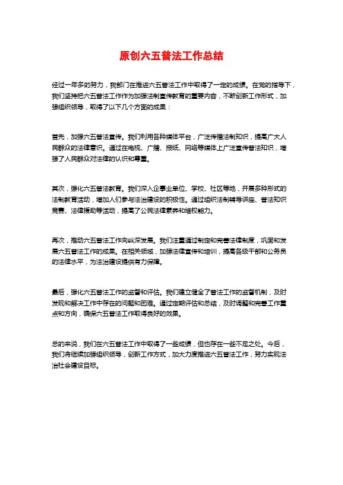 原创六五普法工作总结