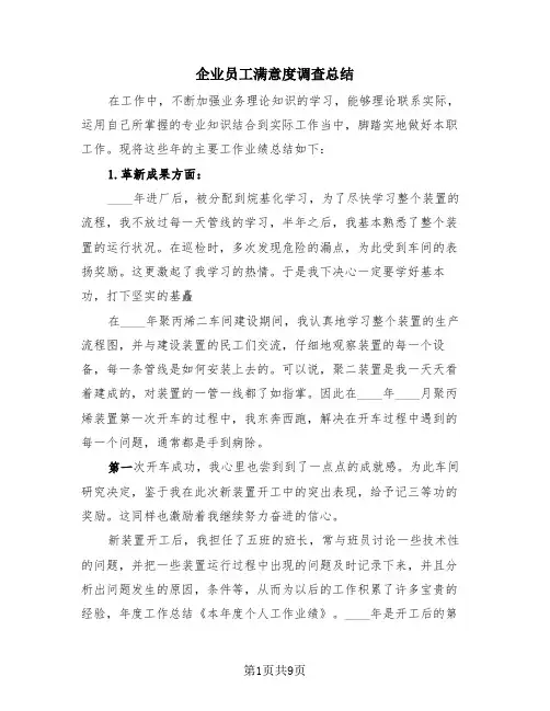 企业员工满意度调查总结(三篇)