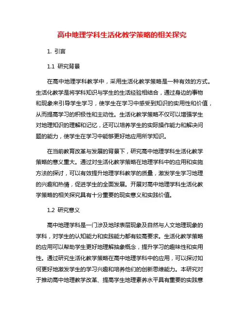 高中地理学科生活化教学策略的相关探究