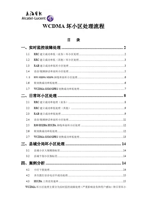 WCDMA坏小区处理流程
