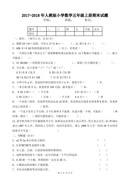 2017-2018年人教版小学数学五年级上册期末试题(含答案)