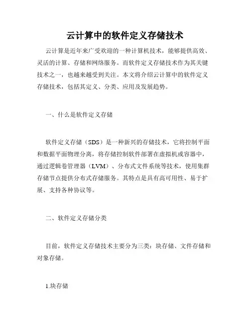 云计算中的软件定义存储技术