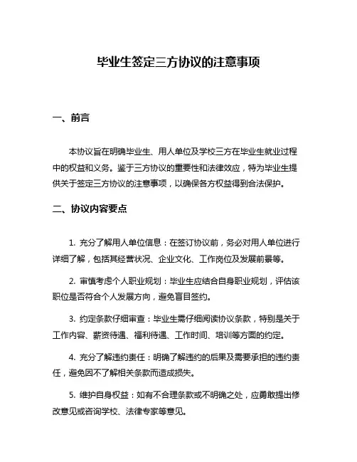 毕业生签定三方协议的注意事项