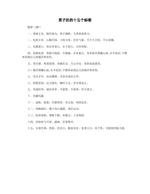 男子汉的十五个标准