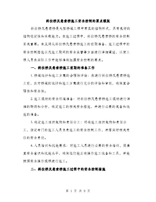 斜拉桥及悬索桥施工安全控制的要点模版（3篇）