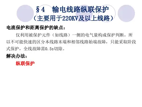 电力系统继电保护    四输电线路纵联保护