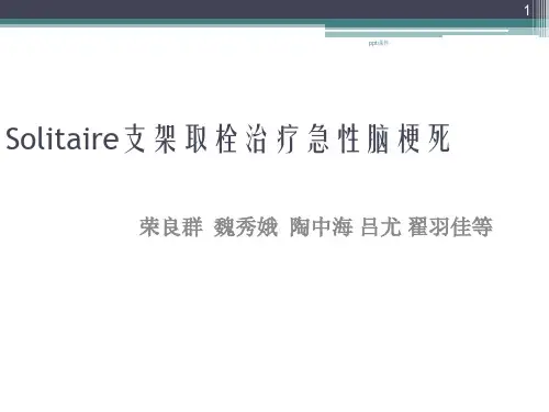 急性脑梗死血管内支架取栓治疗  ppt课件