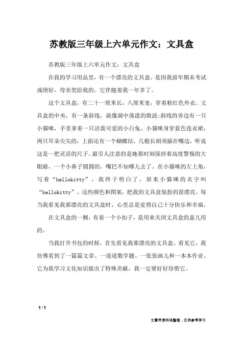 苏教版三年级上六单元作文：文具盒_单元作文