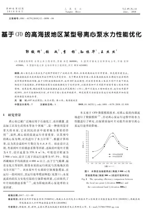 基于CFD的高海拔地区某型号离心泵水力性能优化