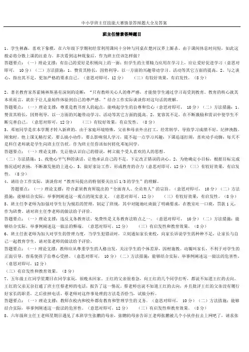 中小学班主任技能大赛情景答辩题大全及答案