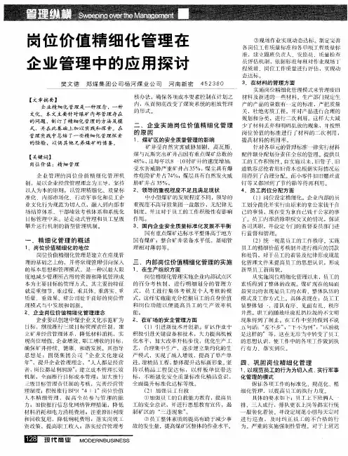 岗位价值精细化管理在企业管理中的应用探讨