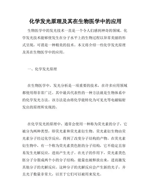 化学发光原理及其在生物医学中的应用