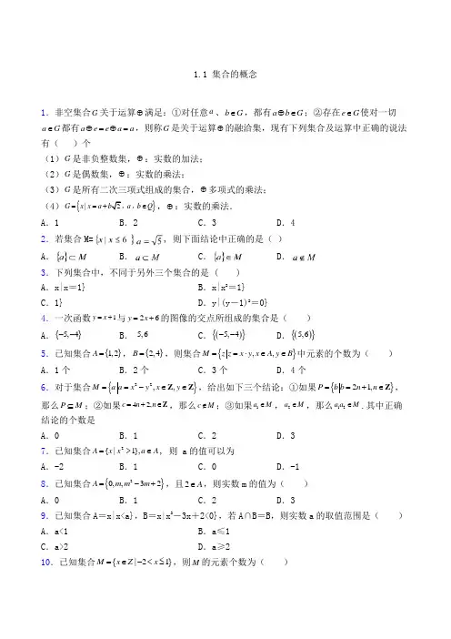 高中数学人教A版1.1 集合的概念单选题练习(含解析)(20)