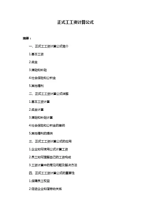 正式工工资计算公式
