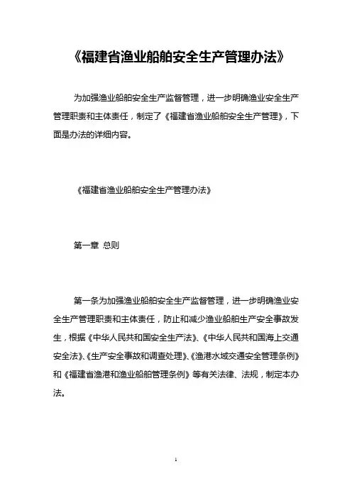 《福建省渔业船舶安全生产管理办法》
