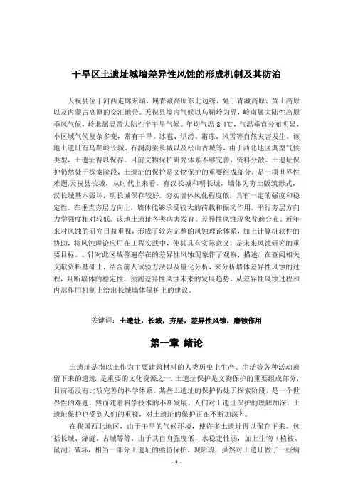 干旱区土遗址城墙差异性风蚀的形成机制及其防治