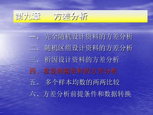 重复测量的数据方差分析