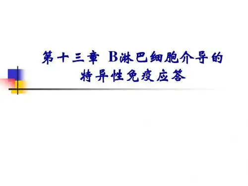 淋巴细胞介导的体液免疫应答(L)