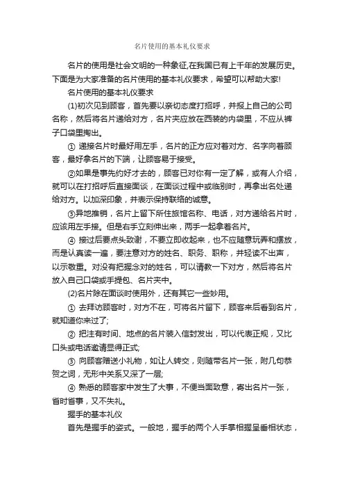 名片使用的基本礼仪要求_礼仪知识_