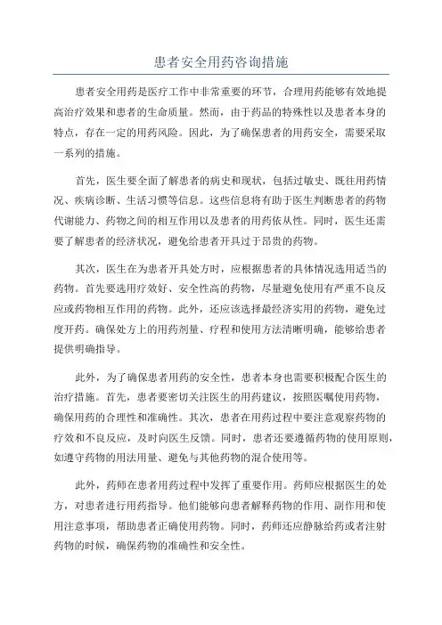 患者安全用药咨询措施