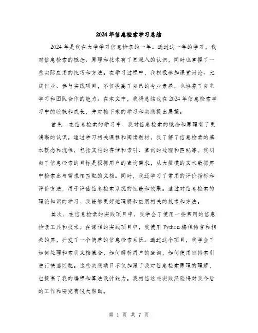 2024年信息检索学习总结(3篇)