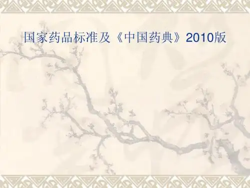 国家药品标准及《中国药典》2010