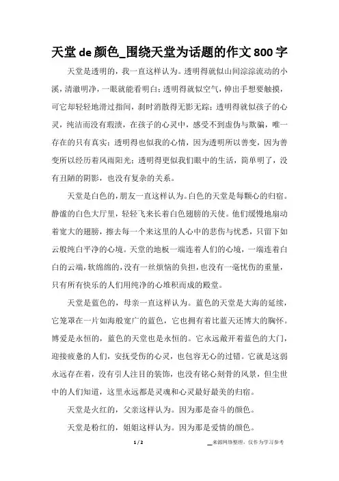 天堂de颜色_围绕天堂为话题的作文800字
