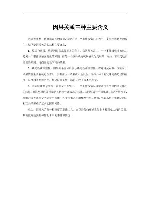 因果关系三种主要含义