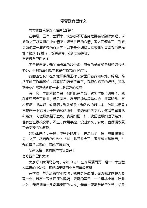 夸夸我自己作文（精选12篇）