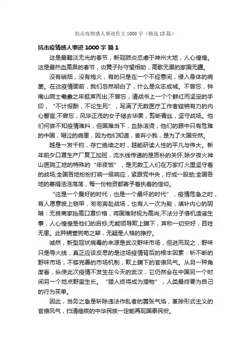 抗击疫情感人事迹作文1000字（精选15篇）