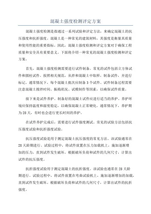 混凝土强度检测评定方案