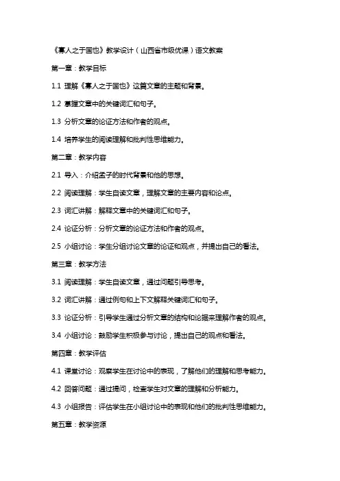 《寡人之于国也》教学设计(山西省市级优课)语文教案