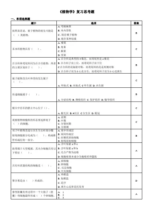 植物学复习思考题