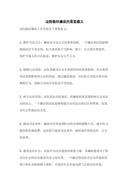 法院做好廉政的重要意义