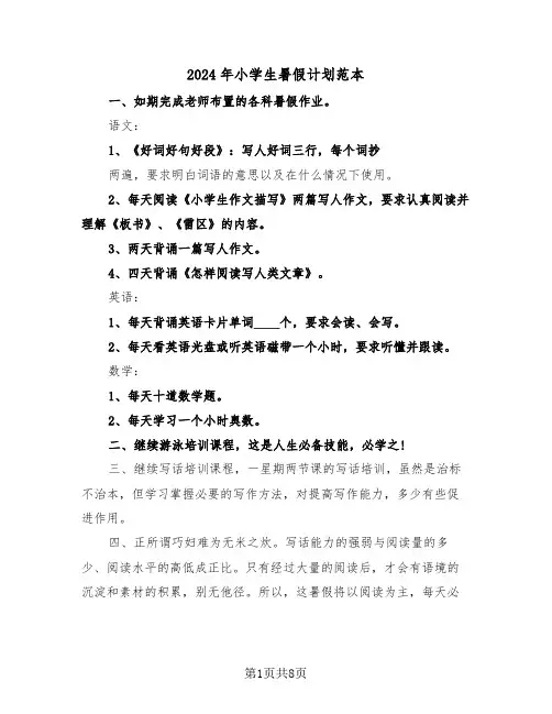 2024年小学生暑假计划范本（五篇）