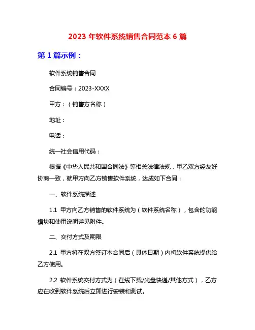 2023年软件系统销售合同范本6篇
