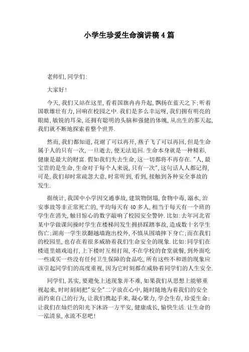 小学生珍爱生命演讲稿4篇